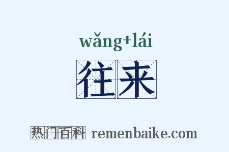 往来是什么意思的图片